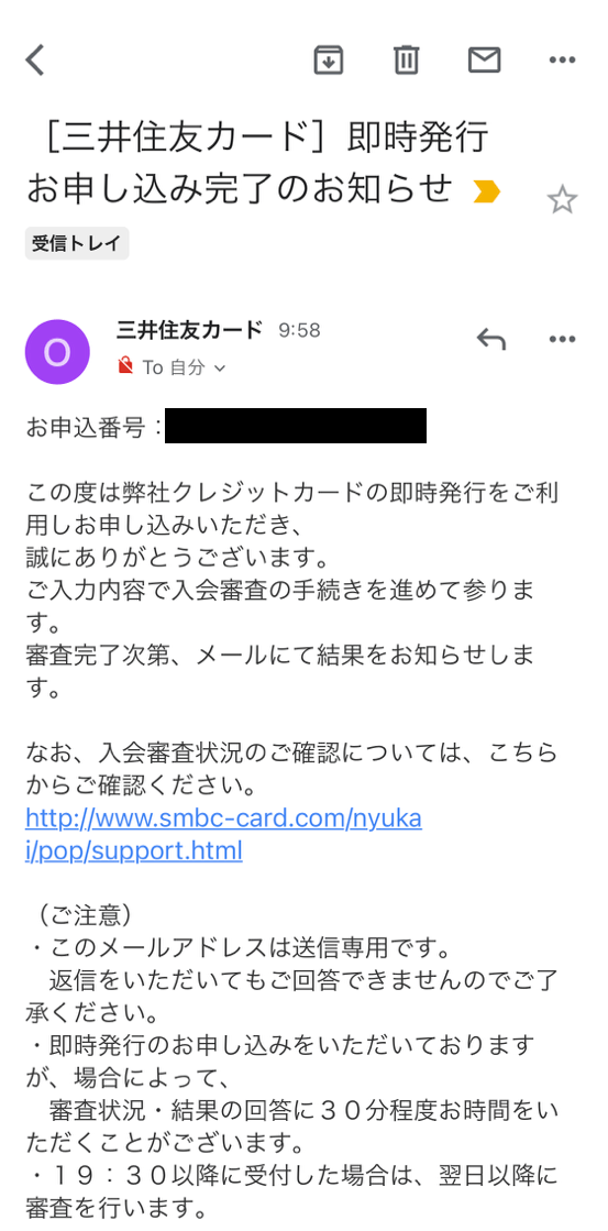 三井住友カード申し込み完了のメール