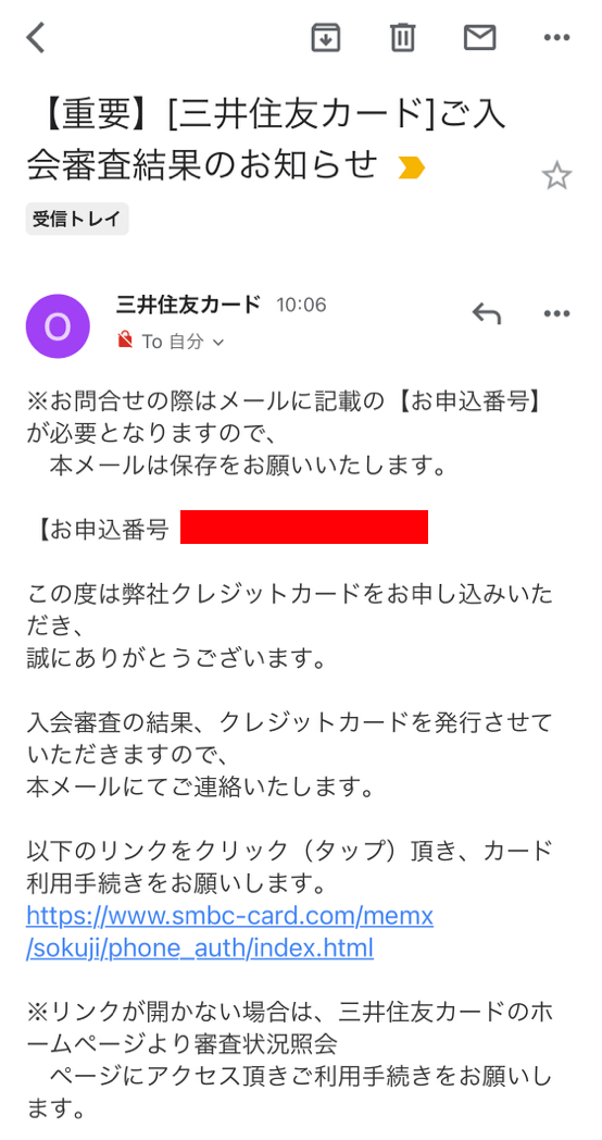 三井住友カードの審査通過メール