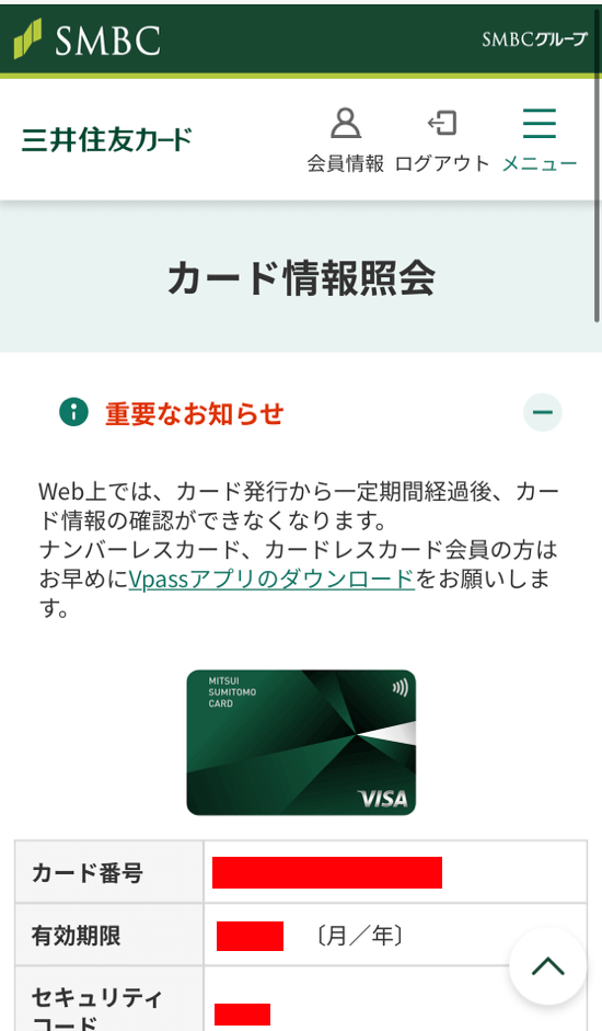 Webでのカード情報確認方法