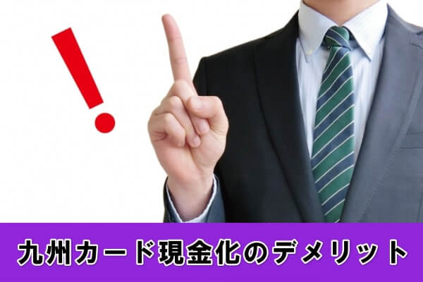 九州カード現金化のデメリット