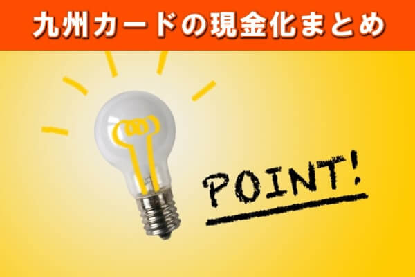 九州カード現金化のまとめ