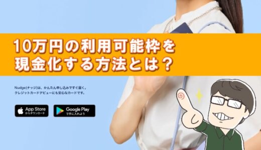 Nudge(ナッジ)の現金化で10万円分引き出す方法は？裏技的な金策を解説！