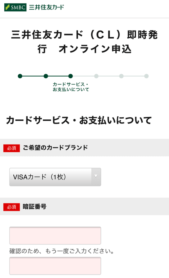 三井住友カード利用手順7