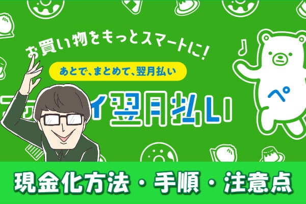 ファミペイ翌月払いの現金化方法とは？審査落ちでも使える金策も紹介！