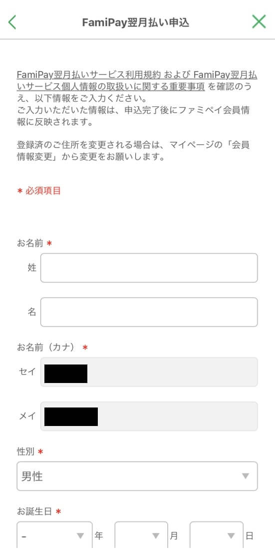 ファミペイ翌月払い申請画面1
