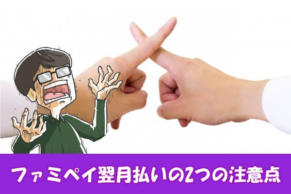 ファミペイ翌月払いを後払い現金化するときの注意点