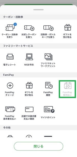 ファミペイ翌月払い申請画面1