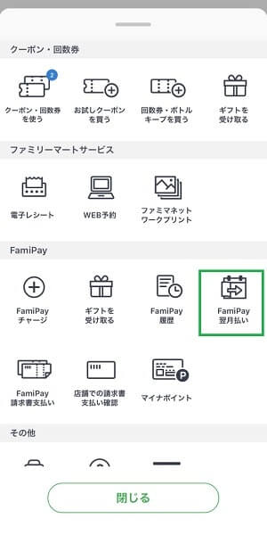 ファミペイ翌月払い申請画面2