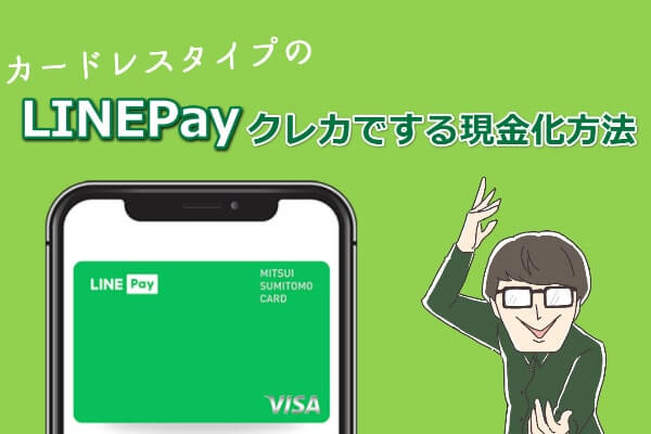 カードレスタイプのLINEpayクレジットカードでする現金化方法を紹介