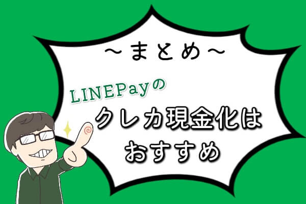 LINEPayでお金を作るならクレジットカード現金化がおすすめ