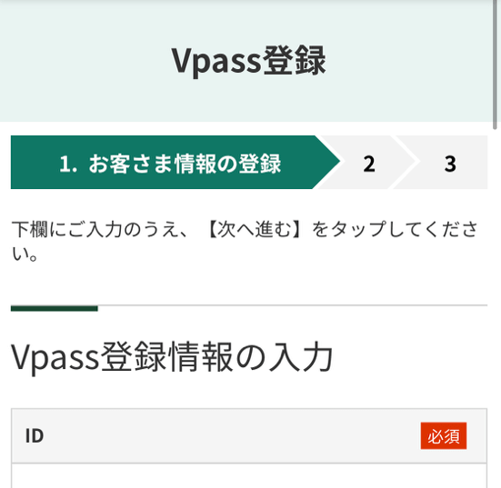 VPASSの登録