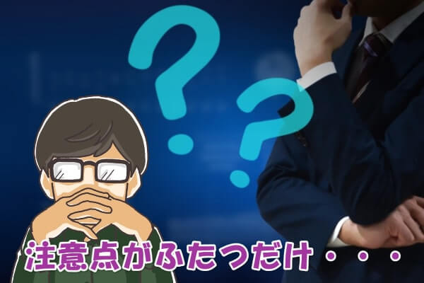 後払いワイドで現金化する注意点・デメリットはないの？