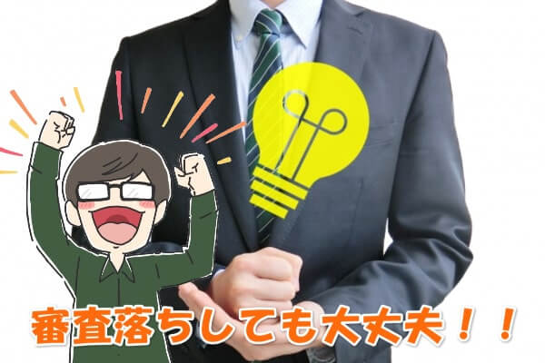 後払いワイドに審査落ちしたときに使える現金化方法はある？