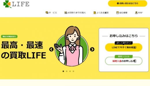 買取ライフ（LIFE）でする後払い現金化サービスを調査！口コミ評判も公開