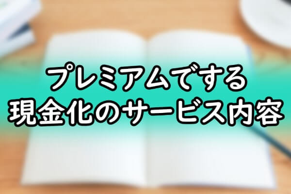 プレミアムでする現金化のサービス内容