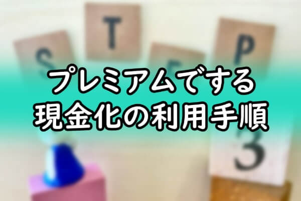 プレミアムでする現金化の利用手順