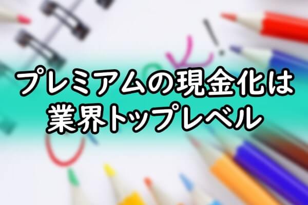 プレミアムの現金化は業界トップレベル