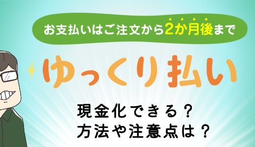 Yahoo!の後払いサービス「ゆっくり払い」を現金化する方法｜注意点や審査落ちの原因を紹介