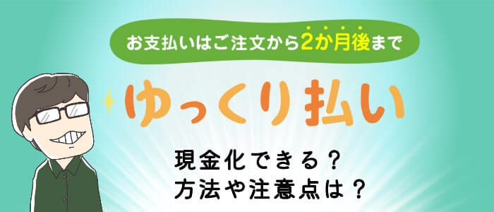 ゆっくり払いでする現金化