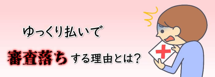 ゆっくり払いの審査落ちの理由