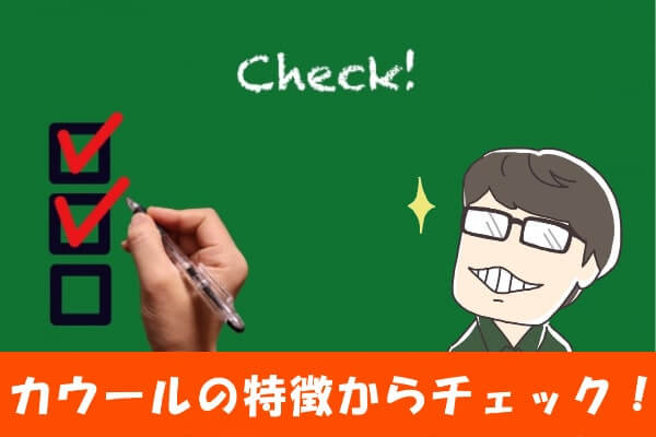 カウールでする後払いアプリ・決済現金化って？特徴をまとめてみた