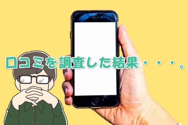 カウールを実際に利用した人の口コミ評判