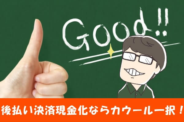 カウールで後払いアプリ・決済現金化すればお金のピンチも解決できる！