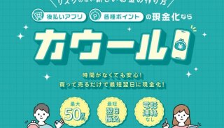 カウールで後払いアプリ現金化したらどうなる？特徴・口コミ・注意点まとめ