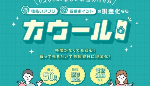 カウールで後払いアプリ現金化したらどうなる？特徴・口コミ・注意点まとめ