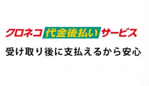 クロネコ後払いの現金化完全攻略！最短でお金を手に入れる方法を解説