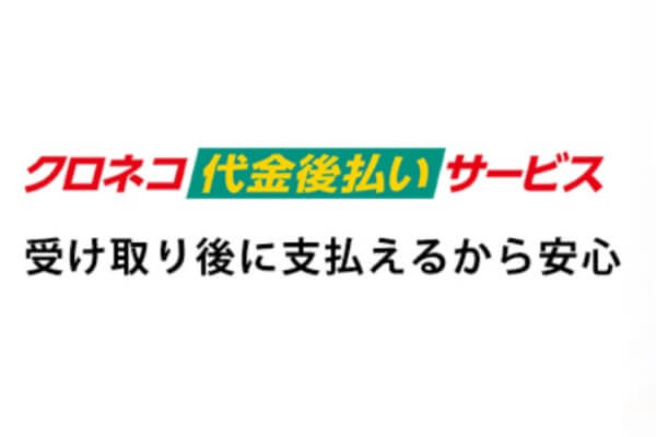 クロネコ後払いの現金化完全攻略！最短でお金を手に入れる方法を解説