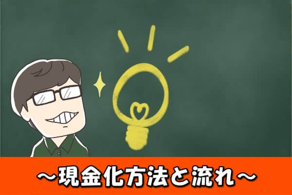 クロネコ後払いを現金化する方法