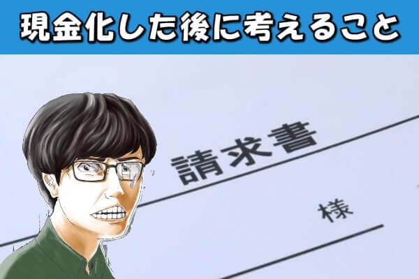 クロネコ後払いを現金化した後の支払いについて