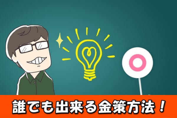 クロネコ後払いの現金化まとめ