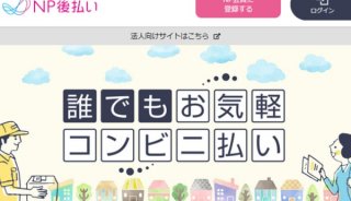 NP後払いの現金化に対応する業者を紹介！おすすめの方法と審査落ちの対策を紹介