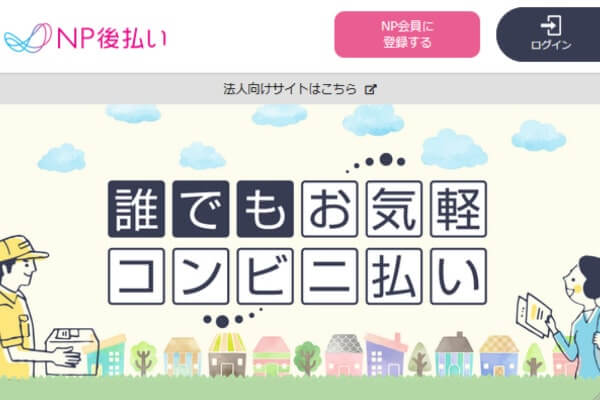 NP後払いの現金化に対応する業者を紹介！おすすめの方法と審査落ちの対策を紹介