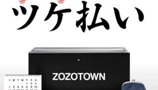 ZOZOTOWN(ゾゾタウン)ツケ払い現金化は即日可能？その他後払いの金策も紹介