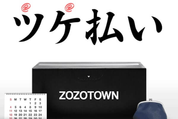 ZOZOTOWN(ゾゾタウン)ツケ払い現金化は即日可能？その他後払いの金策も紹介