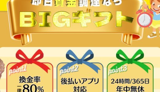 ビックギフトで現金化しても大丈夫？実際に利用してみた！