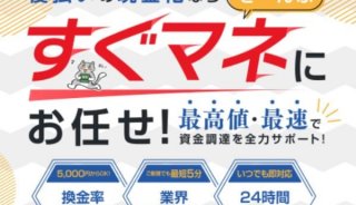 すぐマネで後払い現金化すると危ない？口コミ評判を実体験で検証！