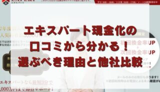 エキスパート現金化の口コミからわかる！選ぶべき理由と他社比較