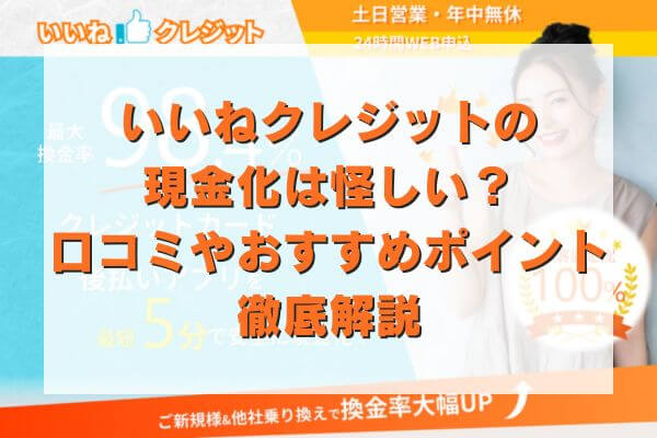 いいねクレジットの現金化は怪しい？口コミやおすすめポイント徹底解説