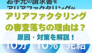 アリアファクタリングの審査落ちの理由は？原因・対策を徹底解説