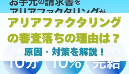 アリアファクタリングの審査落ちの理由は？原因・対策を徹底解説