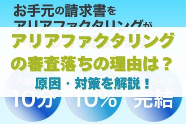 アリアファクタリングの審査落ちの理由は？原因・対策を徹底解説