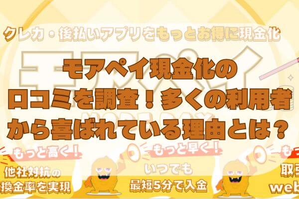 モアぺイ現金化の口コミを調査！多くの利用者から喜ばれている理由とは？