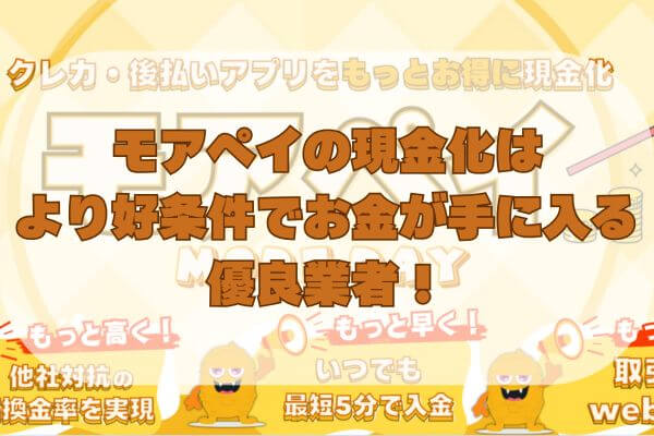 モアぺイの現金化はより好条件でお金が手に入る優良業者！