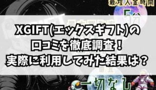 XGIFT(エックスギフト)の口コミを徹底調査！実際に利用してみた結果は？
