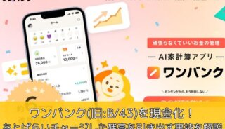 ワンバンク(旧:B/43)を現金化！あとばらいチャージした残高を引き出す裏技を解説