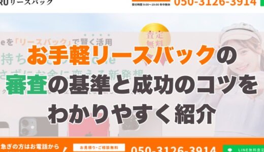 お手軽リースバック審査の基準と成功のコツをわかりやすく紹介
